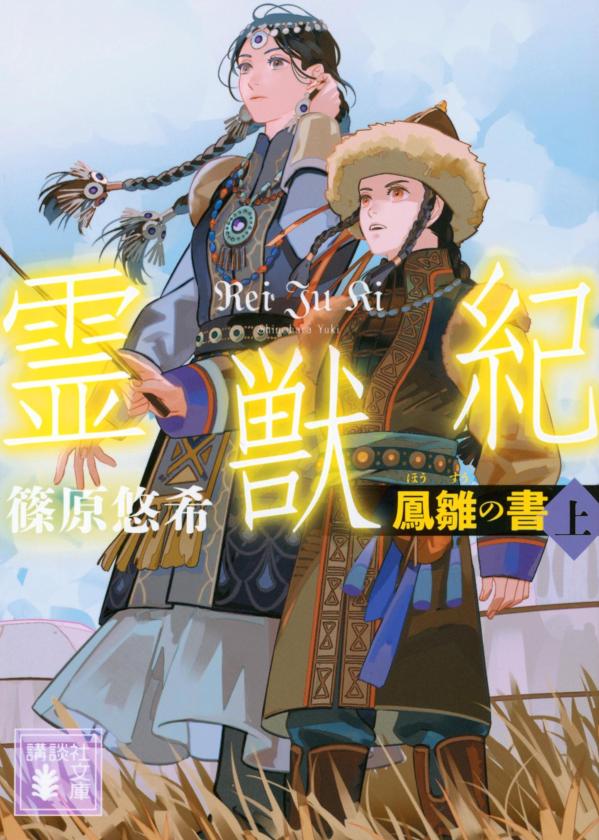 霊獣紀 鳳雛の書 上
