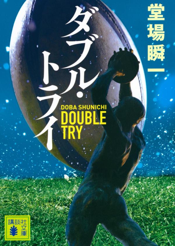 ダブル・トライ