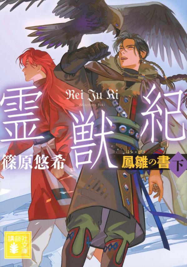 霊獣紀 鳳雛の書 下