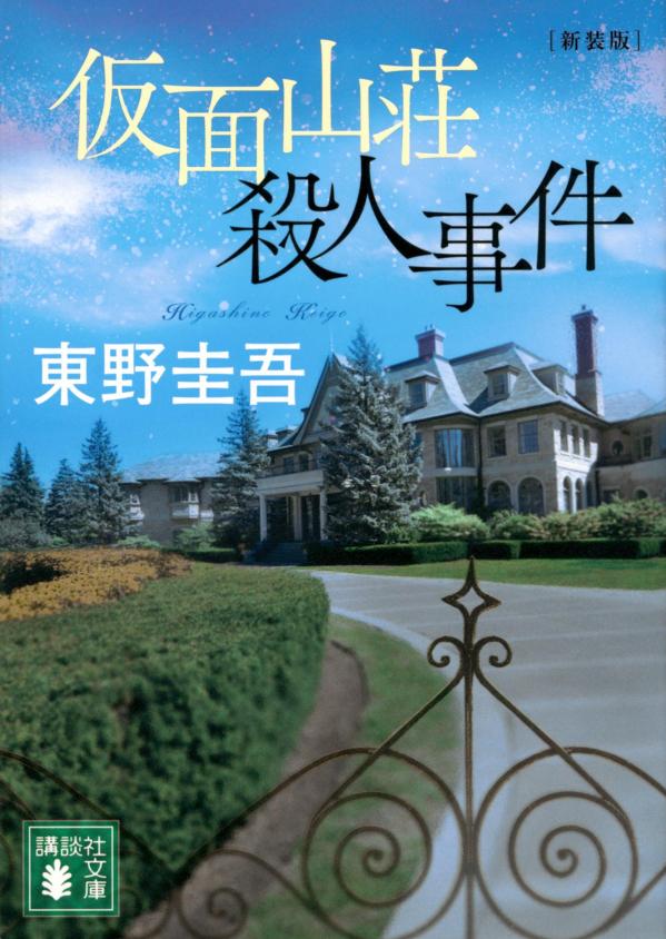 仮面山荘殺人事件