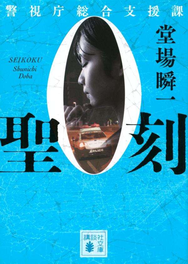 聖刻 警視庁総合支援課0