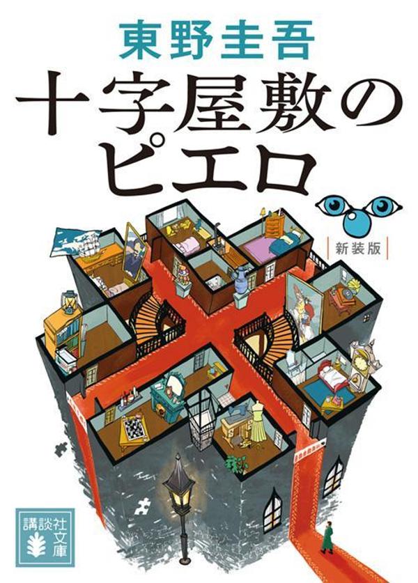 十字屋敷のピエロ