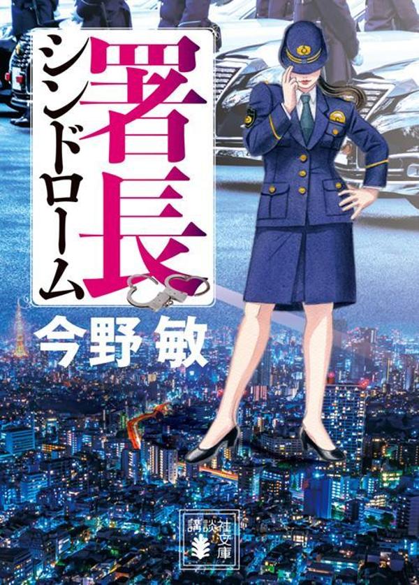 署長シンドローム