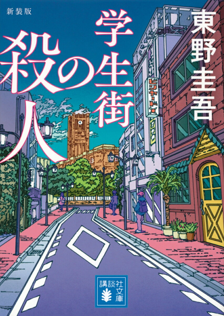 学生街の殺人