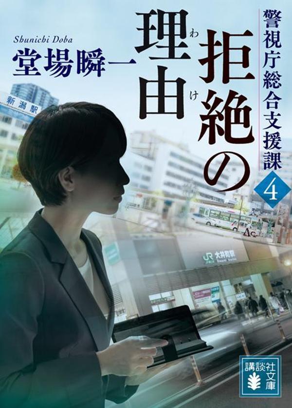 拒絶の理由 警視庁総合支援課4