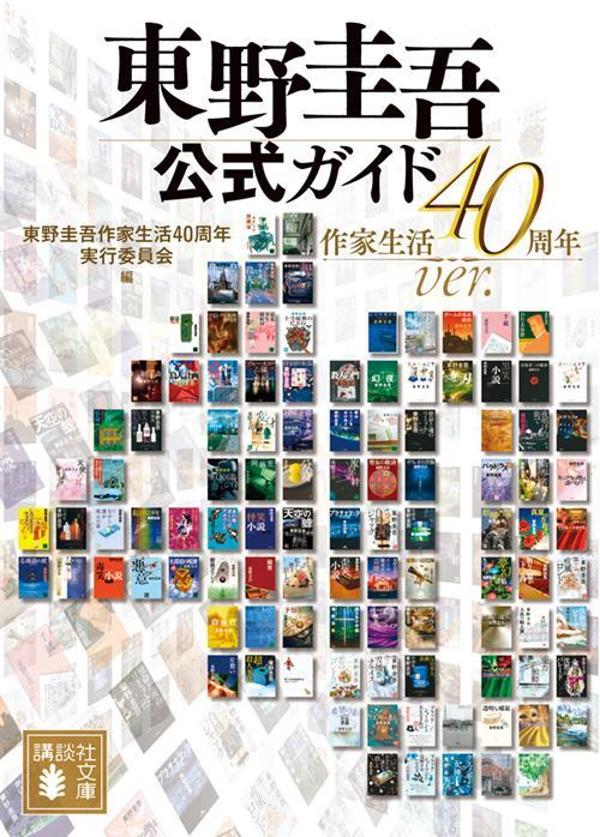 東野圭吾公式ガイド 作家生活40周年ver．