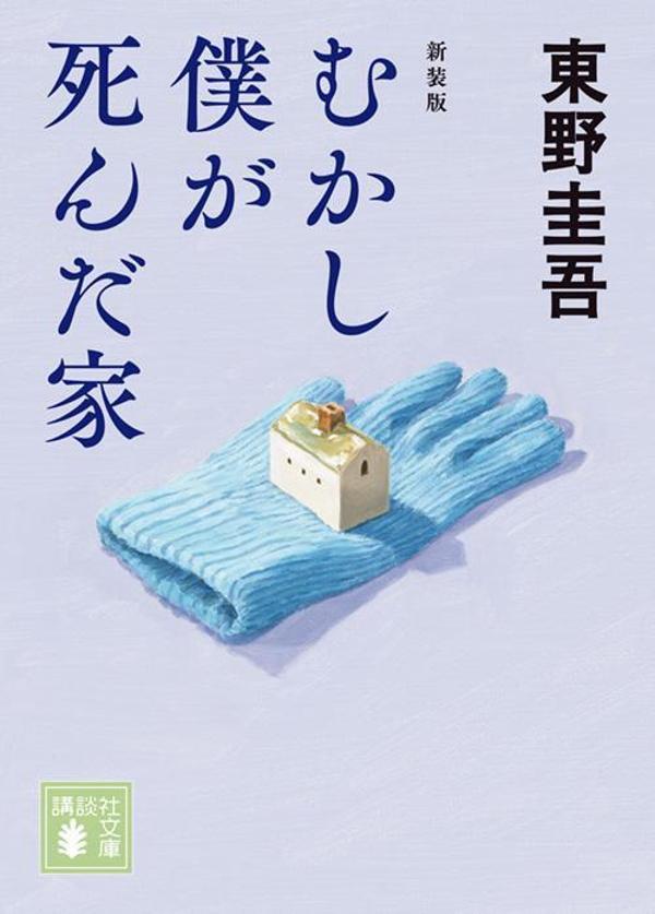 むかし僕が死んだ家