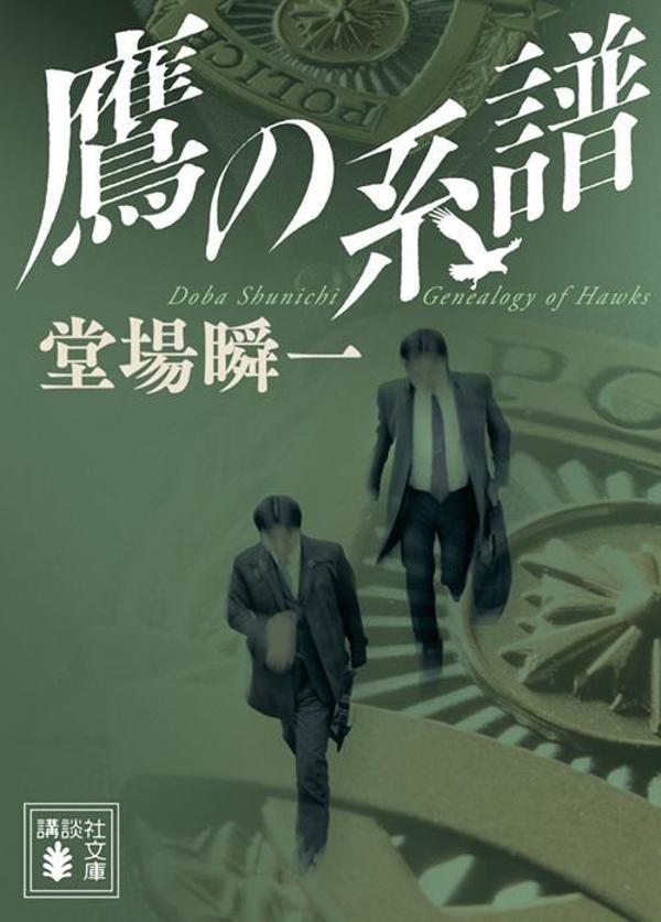 鷹の系譜