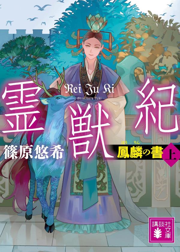 霊獣紀 鳳麟の書 上