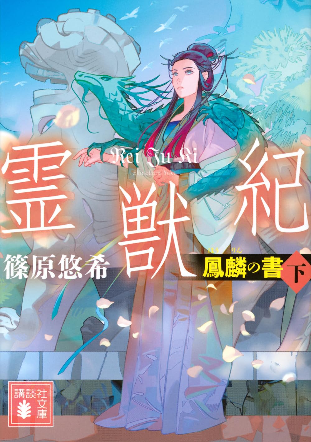 霊獣紀 鳳麟の書 下