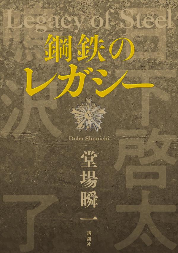 鋼鉄のレガシー