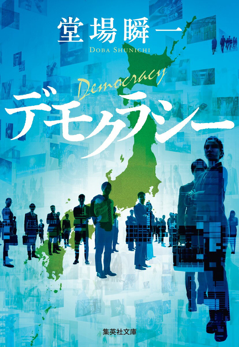 デモクラシー