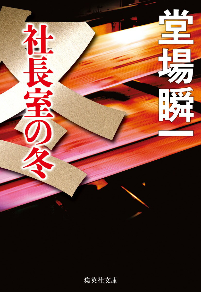 社長室の冬