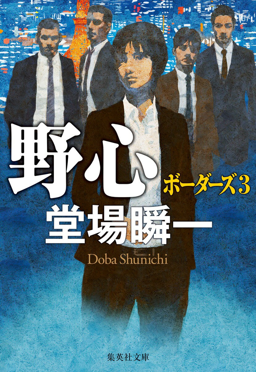 野心 ボーダーズ3
