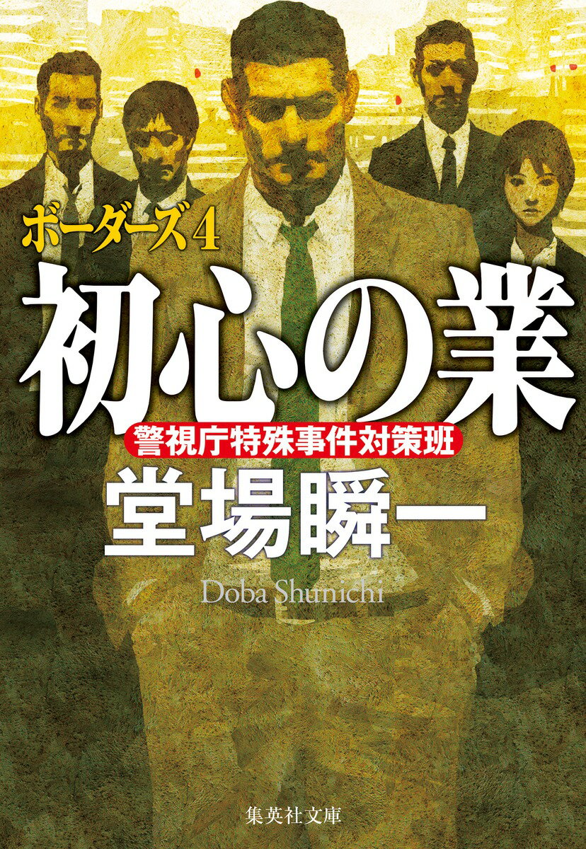 初心の業 ボーダーズ4
