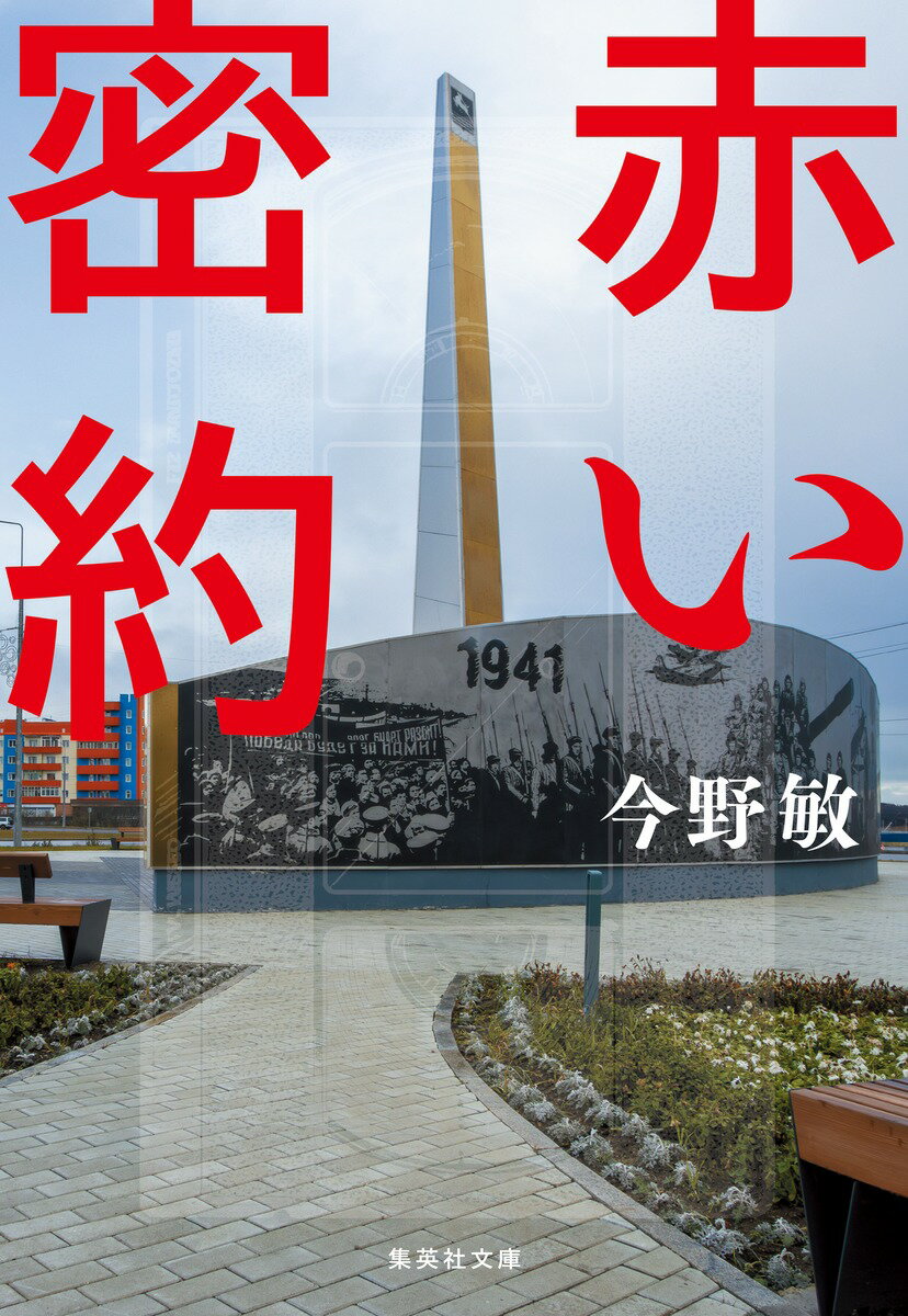 赤い密約