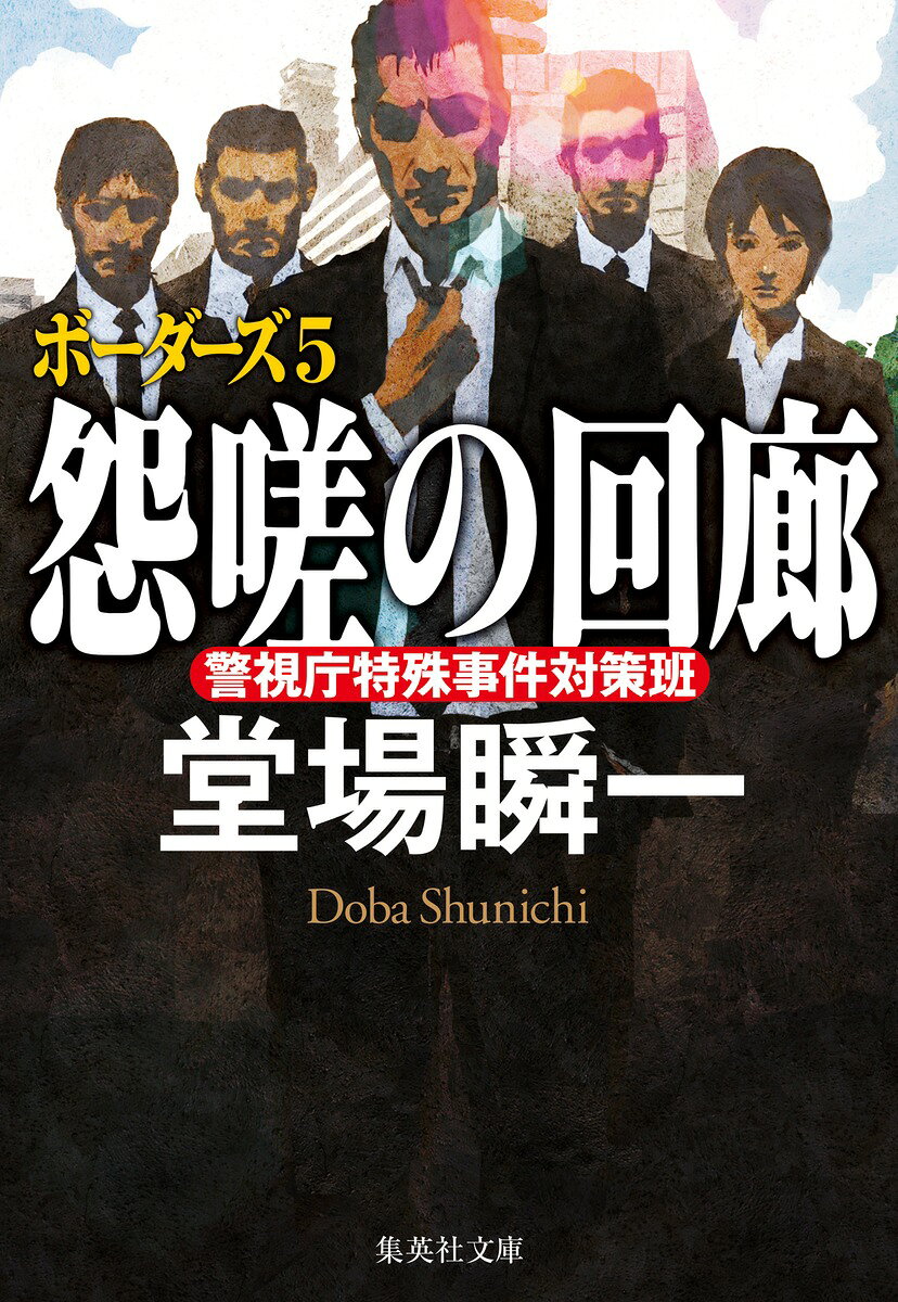 怨嗟の回廊 ボーダーズ5