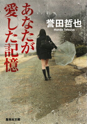 あなたが愛した記憶
