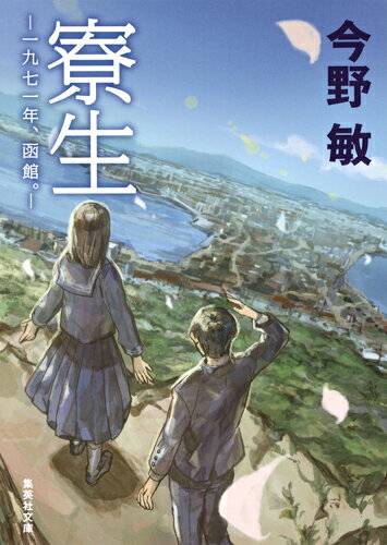 寮生 一九七一年、函館。