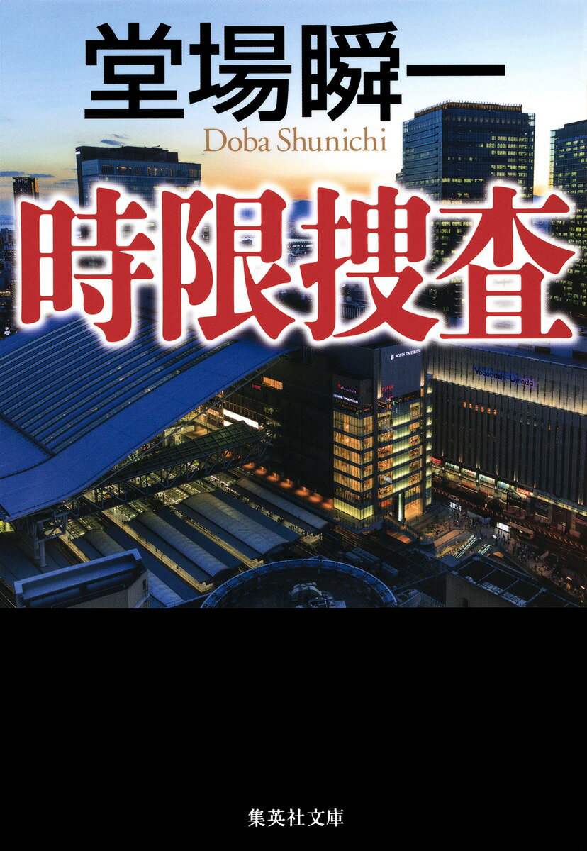 時限捜査