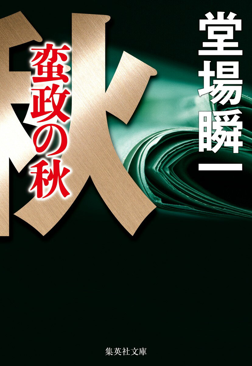 蛮政の秋