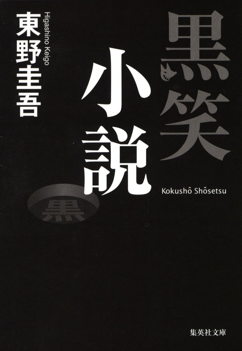 黒笑小説
