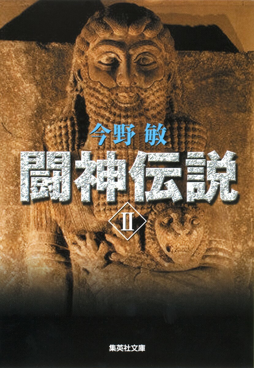 闘神伝説2