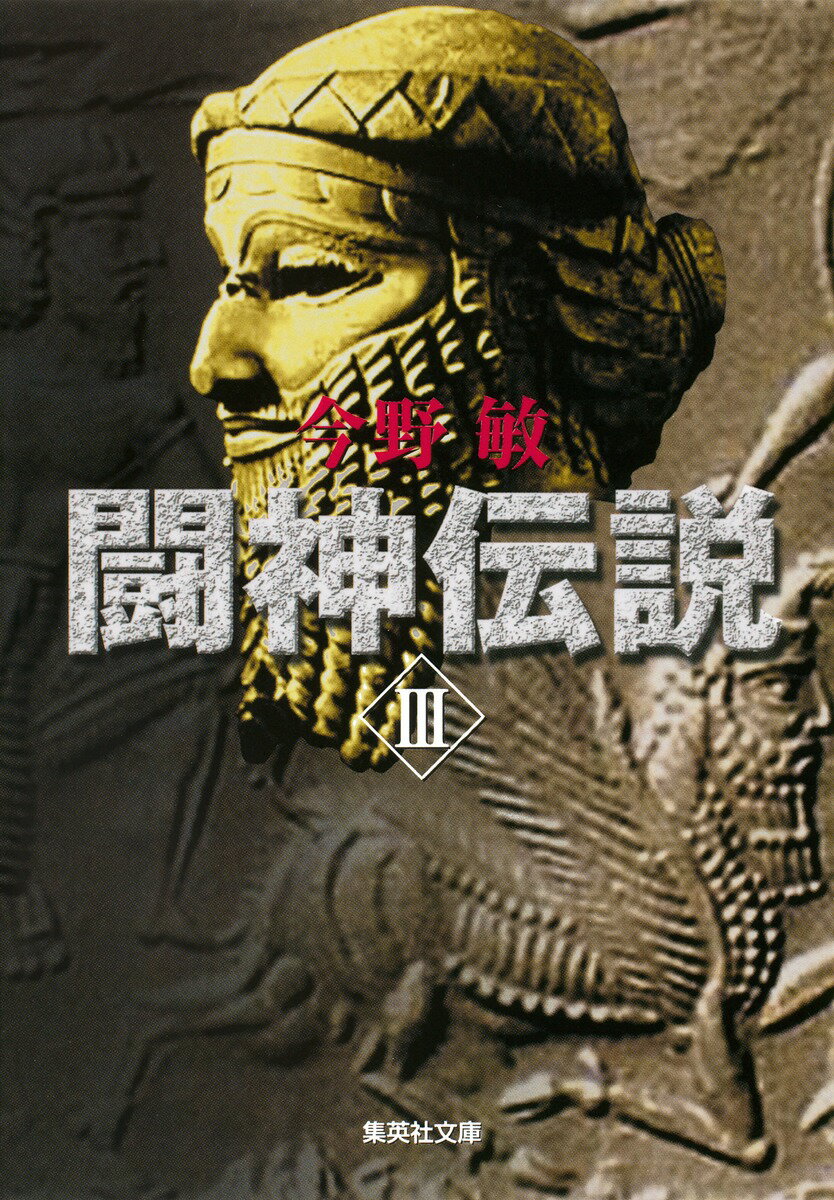 闘神伝説3