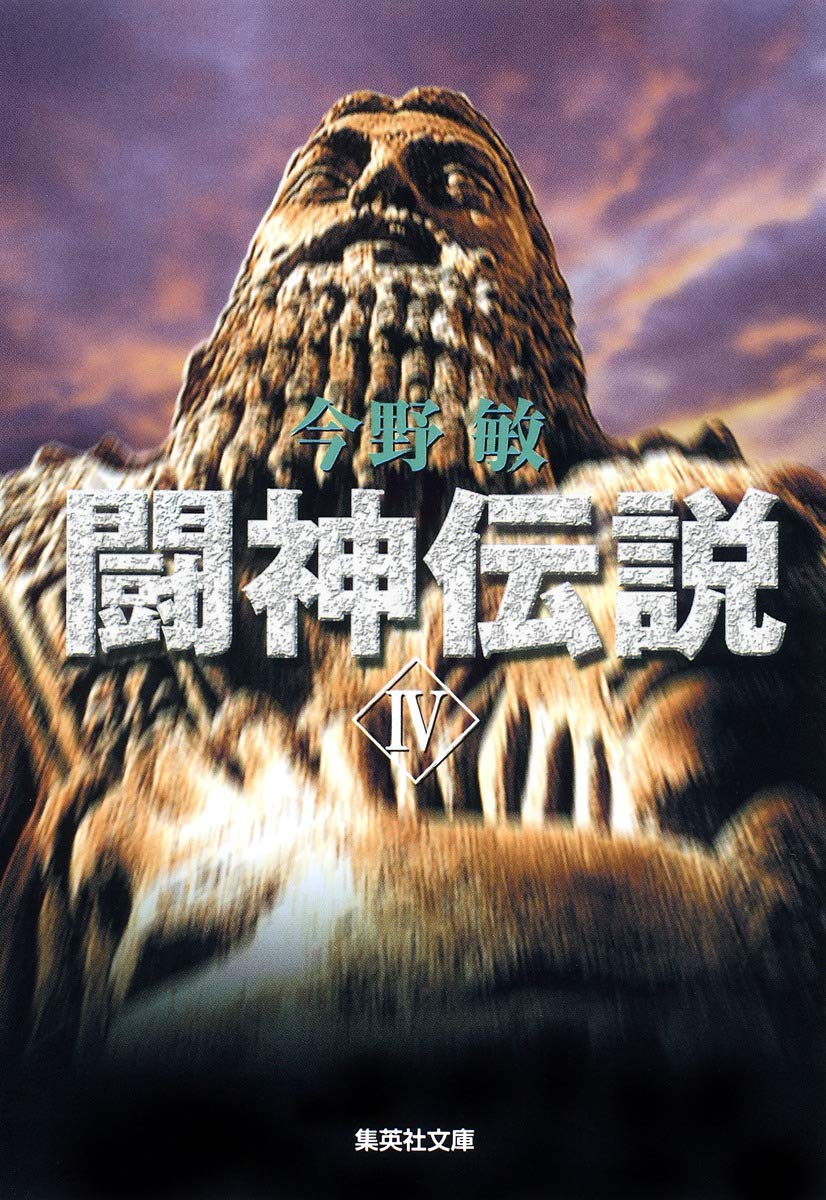 闘神伝説4