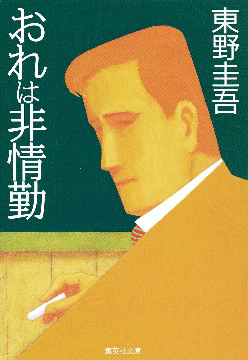 おれは非情勤