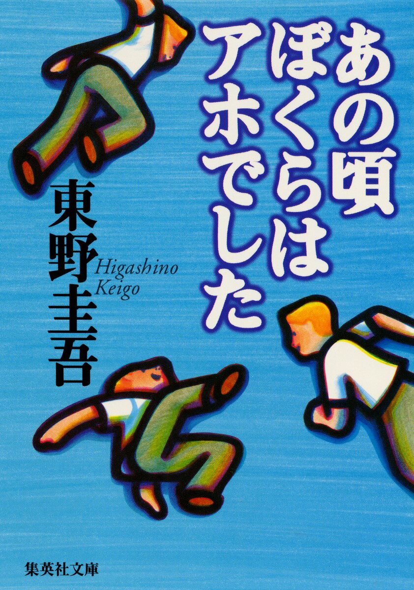 あの頃ぼくらはアホでした