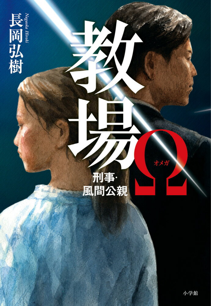 教場Ω 刑事・風間公親