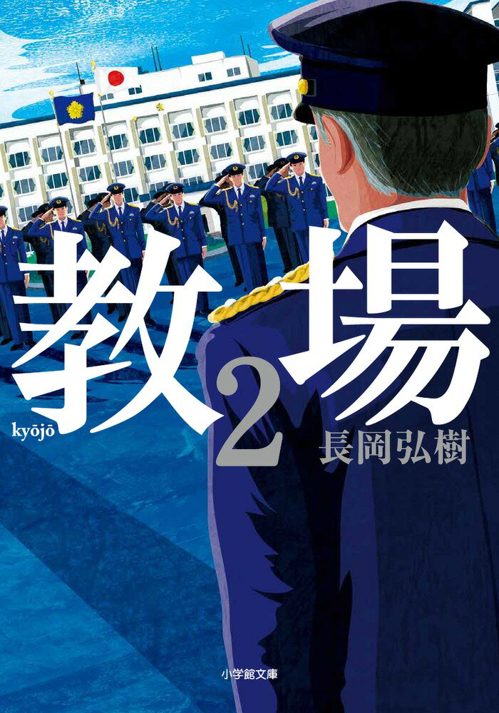 教場2