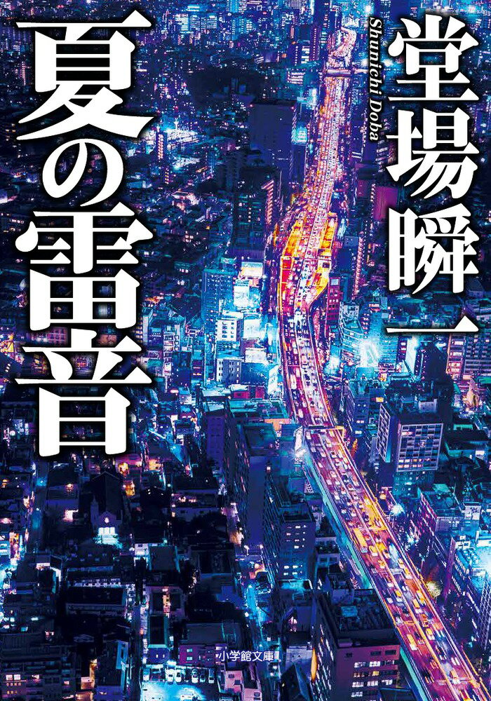 夏の雷音