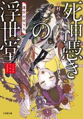 死神憑きの浮世堂2 迷宮の戻り人