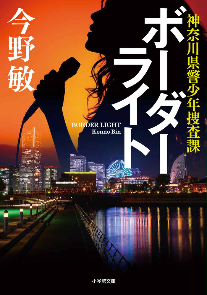 ボーダーライト 神奈川県警少年捜査課