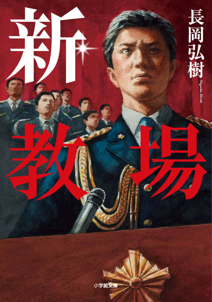 新・教場