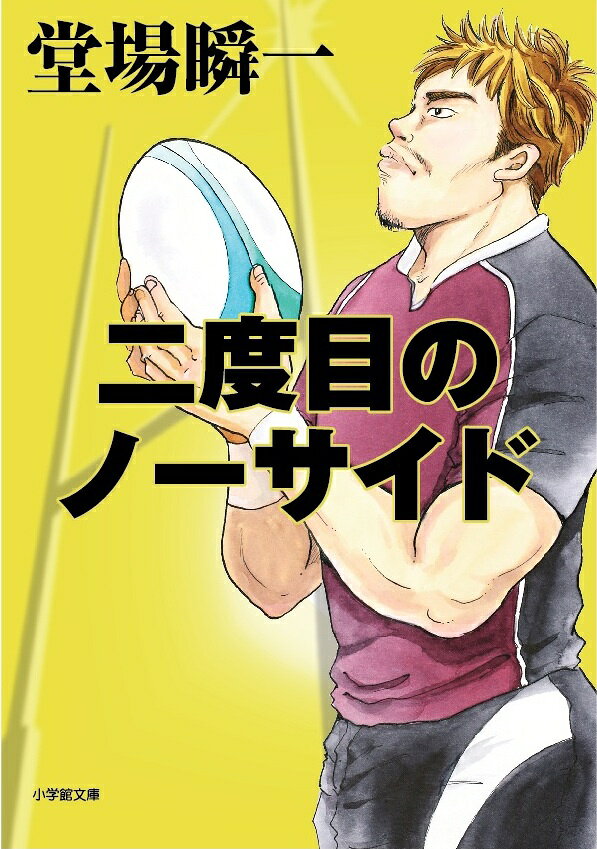 二度目のノーサイド