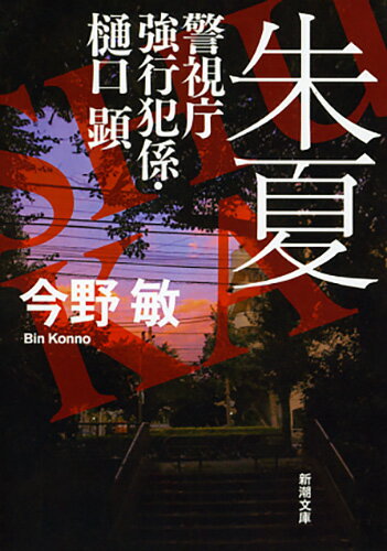 朱夏 警視庁強行犯係・樋口顕