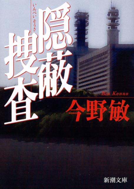 隠蔽捜査