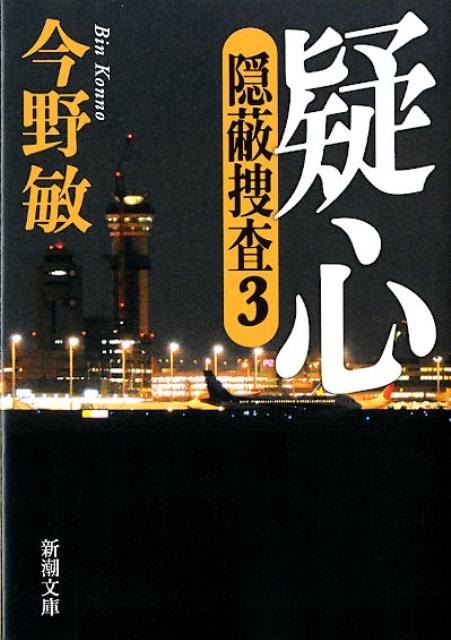 疑心 隠蔽捜査3