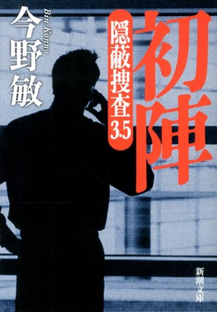 初陣 隠蔽捜査3.5