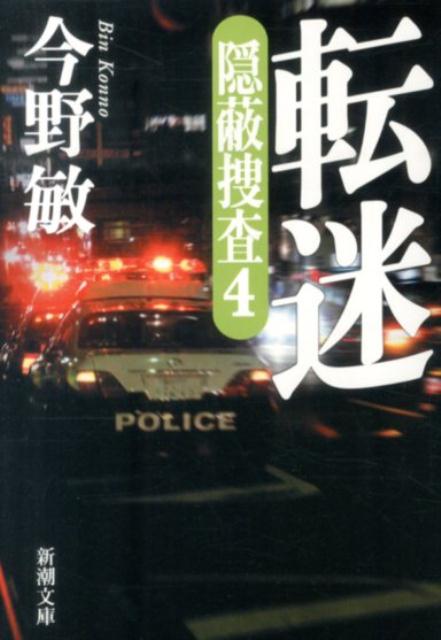転迷 隠蔽捜査4