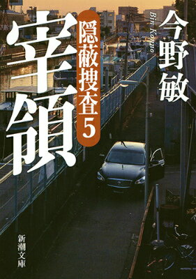 宰領 隠蔽捜査5