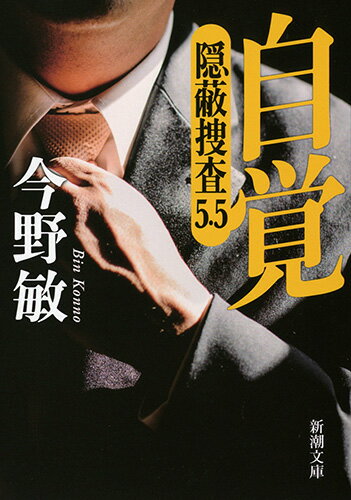 自覚 隠蔽捜査5.5