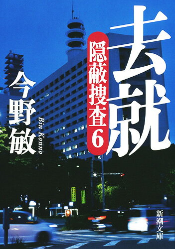 去就 隠蔽捜査6