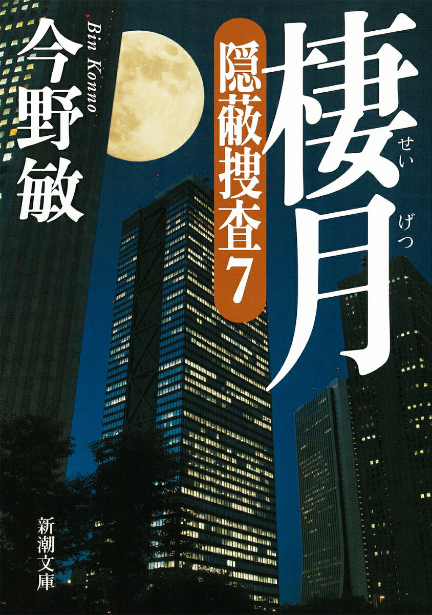 棲月 隠蔽捜査7