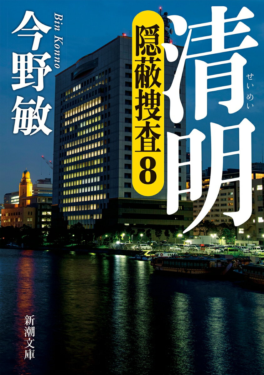 清明 隠蔽捜査8