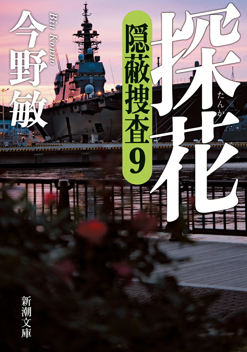 探花 隠蔽捜査9