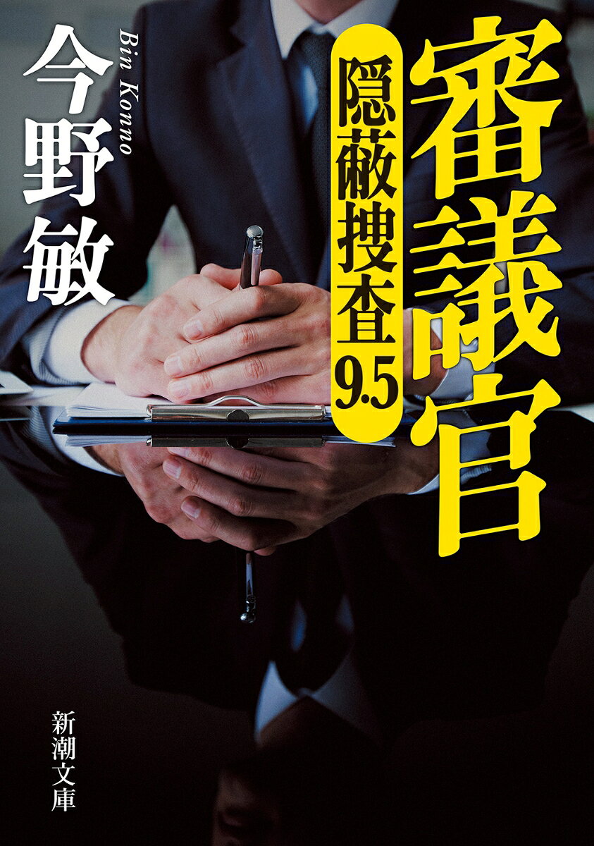 審議官 隠蔽捜査9.5